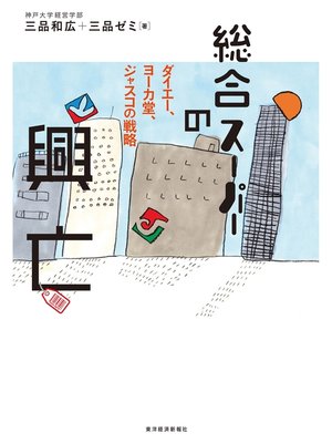cover image of 総合スーパーの興亡―ダイエー、ヨーカ堂、ジャスコの戦略